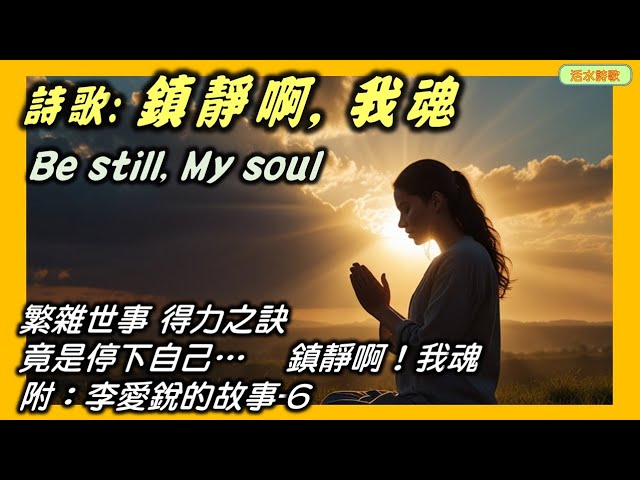 活水詩歌：Be still my soul 鎮靜啊，我魂。附：李愛銳的故事 6 一個在基督前得安息的人